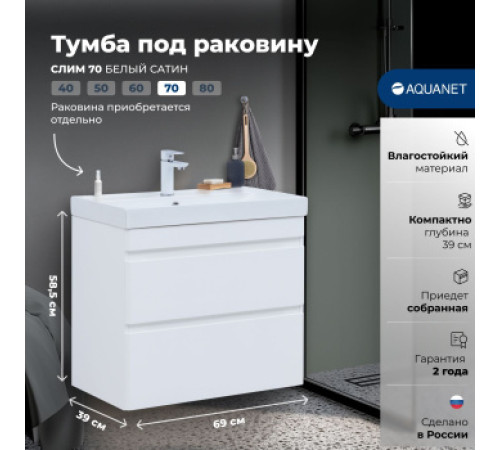 Тумба под раковину Aquanet Слим 70 белый сатин