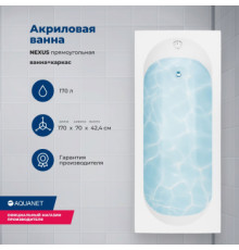Акриловая ванна Aquanet Nexus 170x70 (с каркасом)