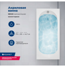 Акриловая ванна Aquanet Nexus 175x80 (с каркасом)