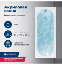 Акриловая ванна Aquanet Lotos 165x70 (с каркасом)