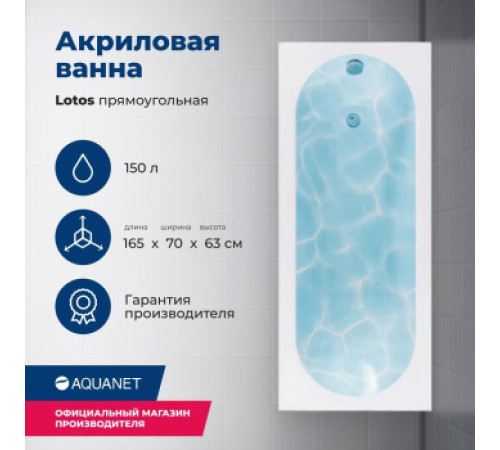 Акриловая ванна Aquanet Lotos 165x70 (с каркасом)