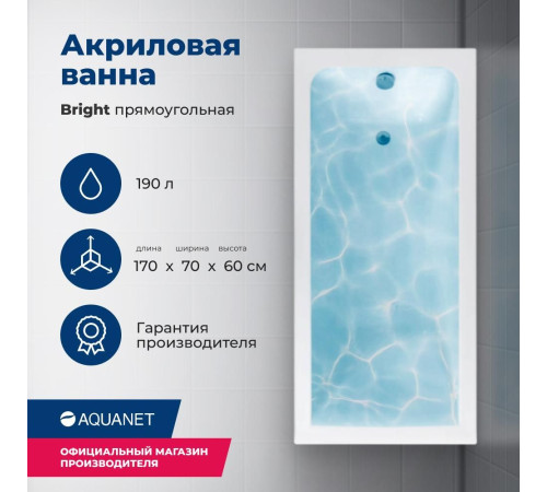 Акриловая ванна Aquanet Bright 170x70 (с каркасом)