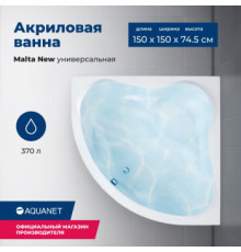 Акриловая ванна Aquanet Malta New 150x150 (с каркасом)