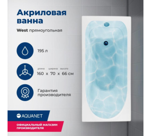 Акриловая ванна Aquanet West 160x70 (с каркасом)