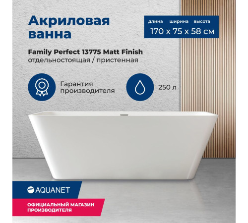 Акриловая ванна Aquanet Family Perfect 170x75 13775-MW