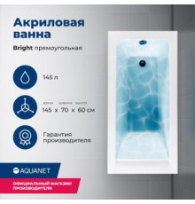 Акриловая ванна Aquanet Bright 145x70 (с каркасом)
