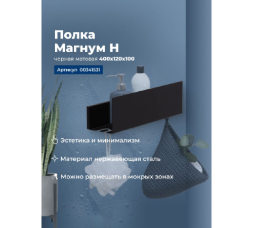 Полка Aquanet Магнум Н 40x12 черная матовая