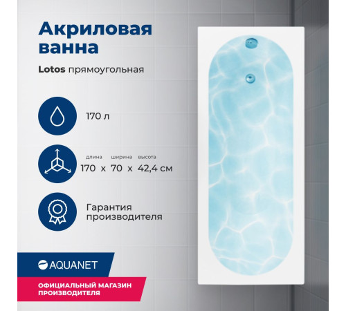 Акриловая ванна Aquanet Lotos 170x70 (с каркасом)