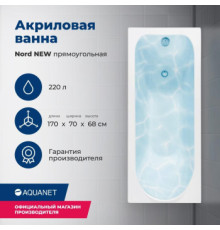 Акриловая ванна Aquanet Nord NEW 170x70 (с каркасом)