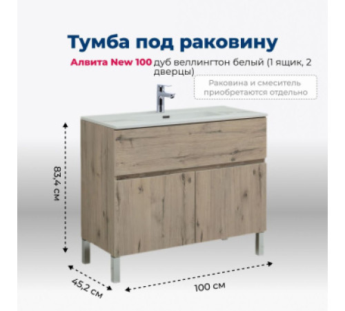 Тумба под раковину Aquanet Алвита New 100 1 ящик, 2 дверцы, дуб веллингтон белый