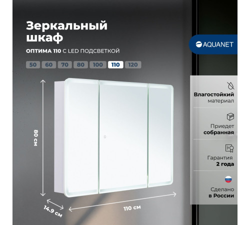 Зеркальный шкаф Aquanet Оптима 110 с LED подсветкой