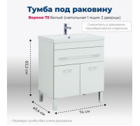 Тумба под раковину Aquanet Верона 75 белый (напольная 1 ящик 2 дверцы)