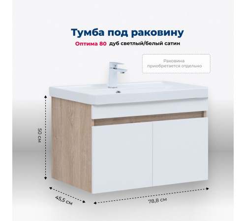 Тумба под раковину Aquanet Оптима 80 дуб светлый/белый сатин