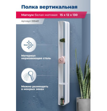 Полка Aquanet Магнум H 15x130 белая матовая, вертикальная