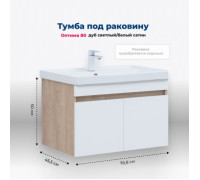 Тумба под раковину Aquanet Оптима 80 дуб светлый/белый сатин