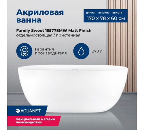 Акриловая ванна Aquanet Family Sweet 170x78 155778-MW