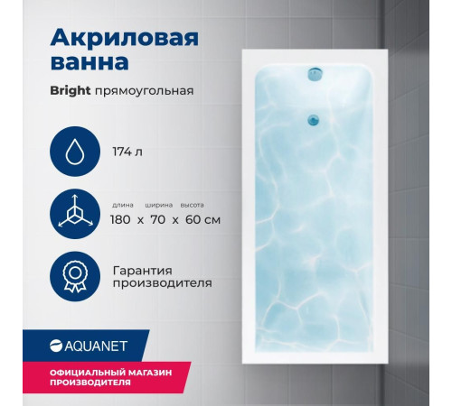 Акриловая ванна Aquanet Bright 180x70 (с каркасом)