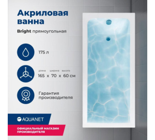 Акриловая ванна Aquanet Bright 165x70 (с каркасом)