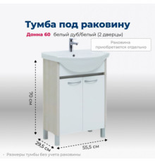 Тумба под раковину Aquanet Донна 60 белый дуб/белый (2 дверцы)
