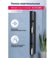 Полка Aquanet Магнум H 15x130 черная матовая, вертикальная