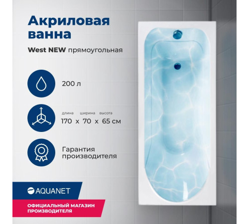 Акриловая ванна Aquanet West NEW 170x70 (с каркасом)