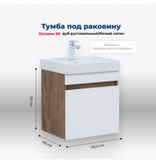 Тумба под раковину Aquanet Оптима 50 дуб рустикальный/белый сатин
